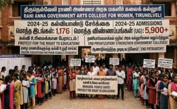 அரசு மகளிர் கல்லூரிகளில் இடப்பற்றாக்குறை: தனியார்மயத்தால் நசுக்கப்படும் பெண்களின் கல்வி உரிமை!