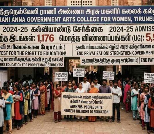 அரசு மகளிர் கல்லூரிகளில் இடப்பற்றாக்குறை: தனியார்மயத்தால் நசுக்கப்படும் பெண்களின் கல்வி உரிமை!