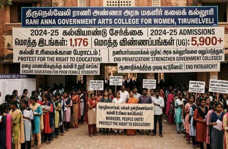 அரசு மகளிர் கல்லூரிகளில் இடப்பற்றாக்குறை: தனியார்மயத்தால் நசுக்கப்படும் பெண்களின் கல்வி உரிமை!