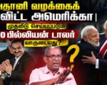 அதானி வழக்கைக் கைவிட்ட அமெரிக்கா | முதலீடு செய்யப்படும் 10 பில்லியன் டாலர் யாருடையது?
