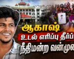 ஆகாஷ் உடல் எரிப்பு தீர்ப்பு: நீதிமன்ற வன்முறை!