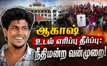 ஆகாஷ் உடல் எரிப்பு தீர்ப்பு: நீதிமன்ற வன்முறை!