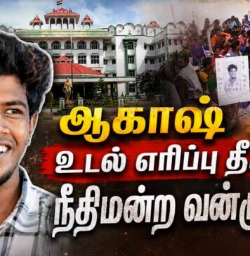 ஆகாஷ் உடல் எரிப்பு தீர்ப்பு: நீதிமன்ற வன்முறை!