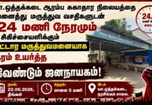 யா.ஒத்தக்கடை ஆரம்ப சுகாதார நிலையத்தை வட்டார மருத்துவமனையாக தரம் உயர்த்து! | ஆர்ப்பாட்டம்