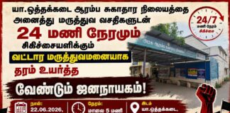 யா.ஒத்தக்கடை ஆரம்ப சுகாதார நிலையத்தை வட்டார மருத்துவமனையாக தரம் உயர்த்து! | ஆர்ப்பாட்டம்