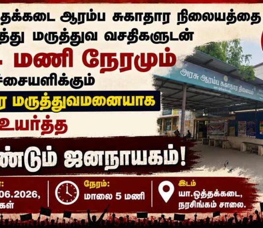 யா.ஒத்தக்கடை ஆரம்ப சுகாதார நிலையத்தை வட்டார மருத்துவமனையாக தரம் உயர்த்து! | ஆர்ப்பாட்டம்