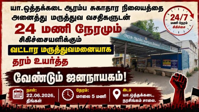 Y-Othakadai-Primary-Health-Centre-protest