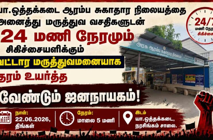 யா.ஒத்தக்கடை ஆரம்ப சுகாதார நிலையத்தை வட்டார மருத்துவமனையாக தரம் உயர்த்து! | ஆர்ப்பாட்டம்