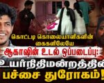 கொட்டடி கொலையாளிகளின் கைகளிலேயே ஆகாஷின் உடல் ஒப்படைப்பு: உயர்நிதிமன்றத்தின் பச்சை துரோகம்!