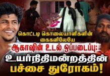கொட்டடி கொலையாளிகளின் கைகளிலேயே ஆகாஷின் உடல் ஒப்படைப்பு: உயர்நிதிமன்றத்தின் பச்சை துரோகம்!