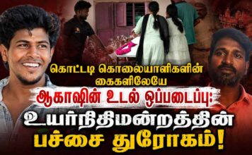 கொட்டடி கொலையாளிகளின் கைகளிலேயே ஆகாஷின் உடல் ஒப்படைப்பு: உயர்நிதிமன்றத்தின் பச்சை துரோகம்!
