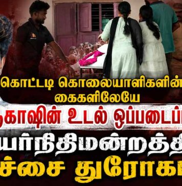 கொட்டடி கொலையாளிகளின் கைகளிலேயே ஆகாஷின் உடல் ஒப்படைப்பு: உயர்நிதிமன்றத்தின் பச்சை துரோகம்!