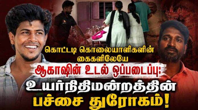 கொட்டடி கொலையாளிகளின் கைகளிலேயே ஆகாஷின் உடல் ஒப்படைப்பு: உயர்நிதிமன்றத்தின் பச்சை துரோகம்!