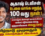 ஆகாஷ் படுகொலை: 100 நாட்களாக தொடரும் போராட்டம் | தமிழ்நாடு முழுவதும் மனு அளிப்பு!