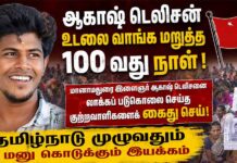 ஆகாஷ் படுகொலை: 100 நாட்களாக தொடரும் போராட்டம் | தமிழ்நாடு முழுவதும் மனு அளிப்பு!