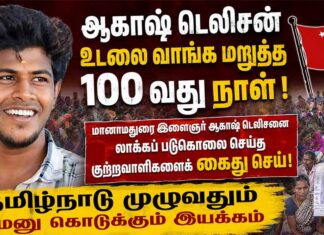 ஆகாஷ் படுகொலை: 100 நாட்களாக தொடரும் போராட்டம் | தமிழ்நாடு முழுவதும் மனு அளிப்பு!