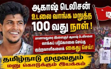 ஆகாஷ் படுகொலை: 100 நாட்களாக தொடரும் போராட்டம் | தமிழ்நாடு முழுவதும் மனு அளிப்பு!