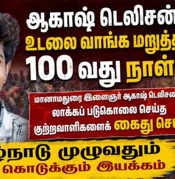 ஆகாஷ் படுகொலை: 100 நாட்களாக தொடரும் போராட்டம் | தமிழ்நாடு முழுவதும் மனு அளிப்பு!