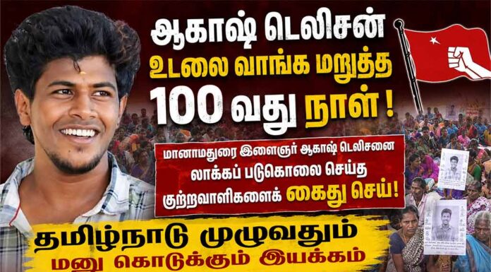 ஆகாஷ் படுகொலை: 100 நாட்களாக தொடரும் போராட்டம் | தமிழ்நாடு முழுவதும் மனு அளிப்பு!