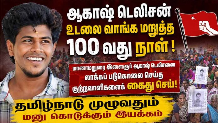 akash-manamadurai-lockup-death-100th-day-protest