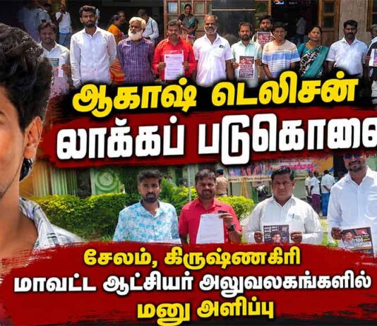 ஆகாஷ் டெலிசன் லாக்கப் படுகொலை | சேலம், கிருஷ்ணகிரி மாவட்ட ஆட்சியர் அலுவலகங்களில் மனு அளிப்பு