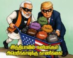 இந்திய-அமெரிக்க அரிய வகைக் கனிம ஒப்பந்தம்: இந்தியாவின் கனிமங்கள் அமெரிக்காவுக்கு காணிக்கை!
