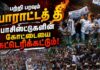 பற்றி பரவும் போராட்டத் தீ பாசிஸ்டுகளின் கோட்டையை சுட்டெரிக்கட்டும்!