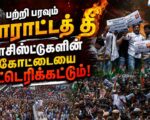 பற்றி பரவும் போராட்டத் தீ பாசிஸ்டுகளின் கோட்டையை சுட்டெரிக்கட்டும்!