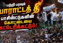 பற்றி பரவும் போராட்டத் தீ பாசிஸ்டுகளின் கோட்டையை சுட்டெரிக்கட்டும்!