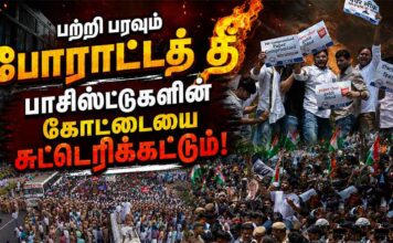 பற்றி பரவும் போராட்டத் தீ பாசிஸ்டுகளின் கோட்டையை சுட்டெரிக்கட்டும்!