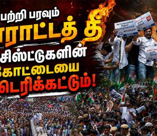 பற்றி பரவும் போராட்டத் தீ பாசிஸ்டுகளின் கோட்டையை சுட்டெரிக்கட்டும்!