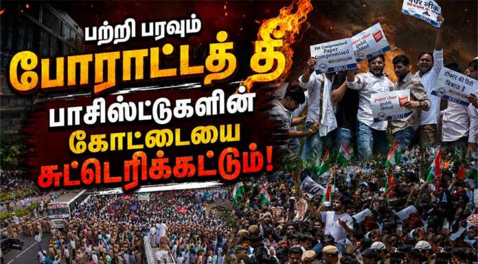 பற்றி பரவும் போராட்டத் தீ பாசிஸ்டுகளின் கோட்டையை சுட்டெரிக்கட்டும்!