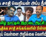 அன்று பெரும்பத்து.. இன்று ஆலங்குளம் சாதிய தாக்குதல் | ஆதிக்கச்சாதி சங்கங்களின் பின்னால் ஆர்.எஸ்.எஸ்.