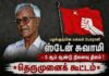 பழங்குடியின மக்கள் போராளி ஸ்டேன் சுவாமியின் 5-ஆம் ஆண்டு நினைவு தினம் | தெருமுனைக் கூட்டம்
