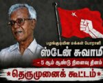 பழங்குடியின மக்கள் போராளி ஸ்டேன் சுவாமியின் 5-ஆம் ஆண்டு நினைவு தினம் | தெருமுனைக் கூட்டம்