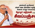 தோழர் கதிரவன் அவர்களுக்கு சிவப்பஞ்சலி! | தோழர் சிகப்பி