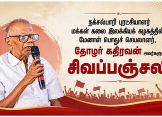 தோழர் கதிரவன் அவர்களுக்கு சிவப்பஞ்சலி! | தோழர் சிகப்பி
