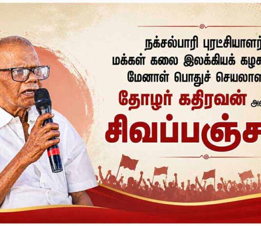 தோழர் கதிரவன் அவர்களுக்கு சிவப்பஞ்சலி! | தோழர் சிகப்பி