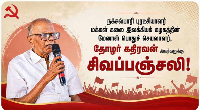 தோழர் கதிரவன் அவர்களுக்கு சிவப்பஞ்சலி! | தோழர் சிகப்பி