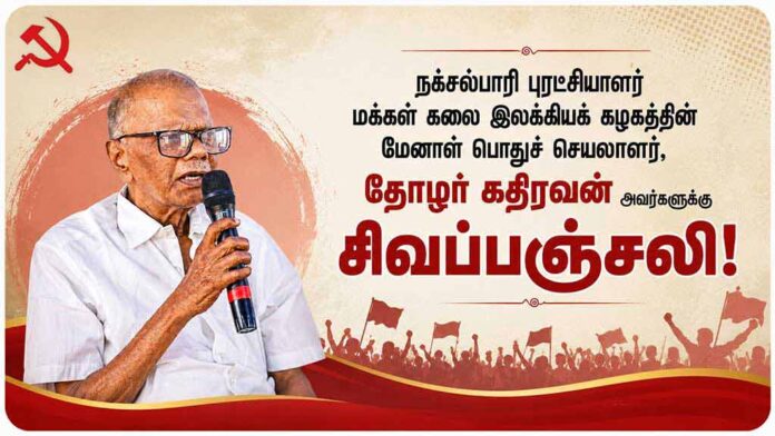 தோழர் கதிரவன் அவர்களுக்கு சிவப்பஞ்சலி! | தோழர் சிகப்பி