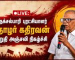 🔴நேரலை: நக்சல்பாரிப் புரட்சியாளர் தோழர் கதிரவன் இறுதி அஞ்சலி நிகழ்ச்சி