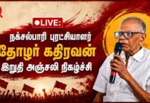 🔴நேரலை: நக்சல்பாரிப் புரட்சியாளர் தோழர் கதிரவன் இறுதி அஞ்சலி நிகழ்ச்சி