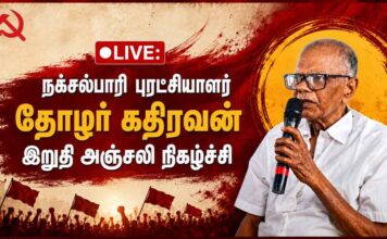 🔴நேரலை: நக்சல்பாரிப் புரட்சியாளர் தோழர் கதிரவன் இறுதி அஞ்சலி நிகழ்ச்சி