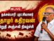 🔴நேரலை: நக்சல்பாரிப் புரட்சியாளர் தோழர் கதிரவன் இறுதி அஞ்சலி நிகழ்ச்சி