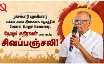 நக்சல்பாரிப் புரட்சியாளர் தோழர் கதிரவனுக்கு சிவப்பஞ்சலி!