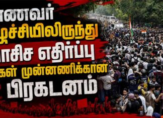 மாணவர் எழுச்சியிலிருந்து பாசிச எதிர்ப்பு மக்கள் முன்னணிக்கான பிரகடனம்