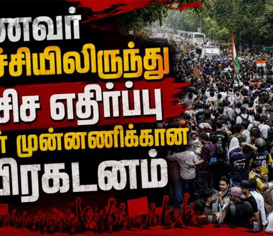 மாணவர் எழுச்சியிலிருந்து பாசிச எதிர்ப்பு மக்கள் முன்னணிக்கான பிரகடனம்