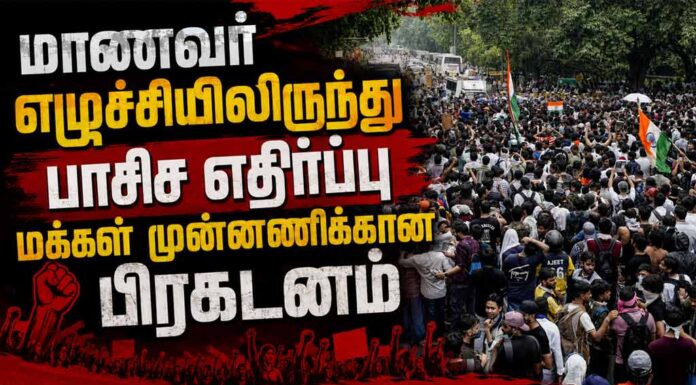 மாணவர் எழுச்சியிலிருந்து பாசிச எதிர்ப்பு மக்கள் முன்னணிக்கான பிரகடனம்