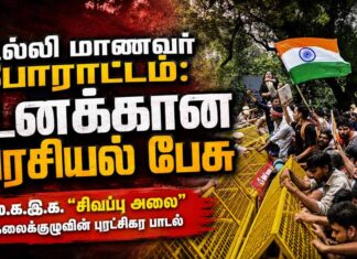 டெல்லி மாணவர் போராட்டம்: உனக்கான அரசியல் பேசு | பாடல் | மறுபதிப்பு
