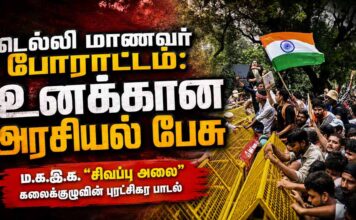 டெல்லி மாணவர் போராட்டம்: உனக்கான அரசியல் பேசு | பாடல் | மறுபதிப்பு